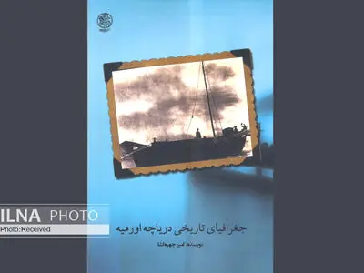سرنوشت دریاچه ارومیه را از دیرزمان تا عصر حاضر