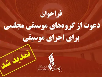 مهلت ارسال آثار گروه‌های موسیقی مجلسی تمدید شد