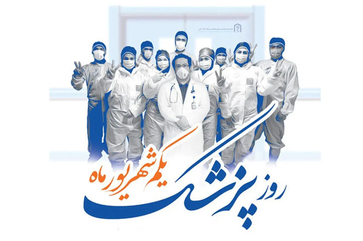تلاش بی وقفه پزشکان در ایام بحران کرونا وصف ناشدنی است