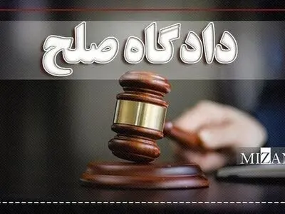 دادگاه‌های صلح برای رسیدگی به 22 عنوان حقوقی و کیفری صلاحیت دارد 