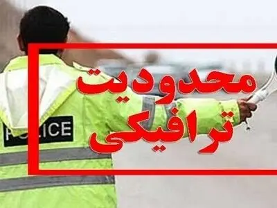 طرح محدودیت ترافیکی در پنجشنبه غریبان اجرا می‌شود