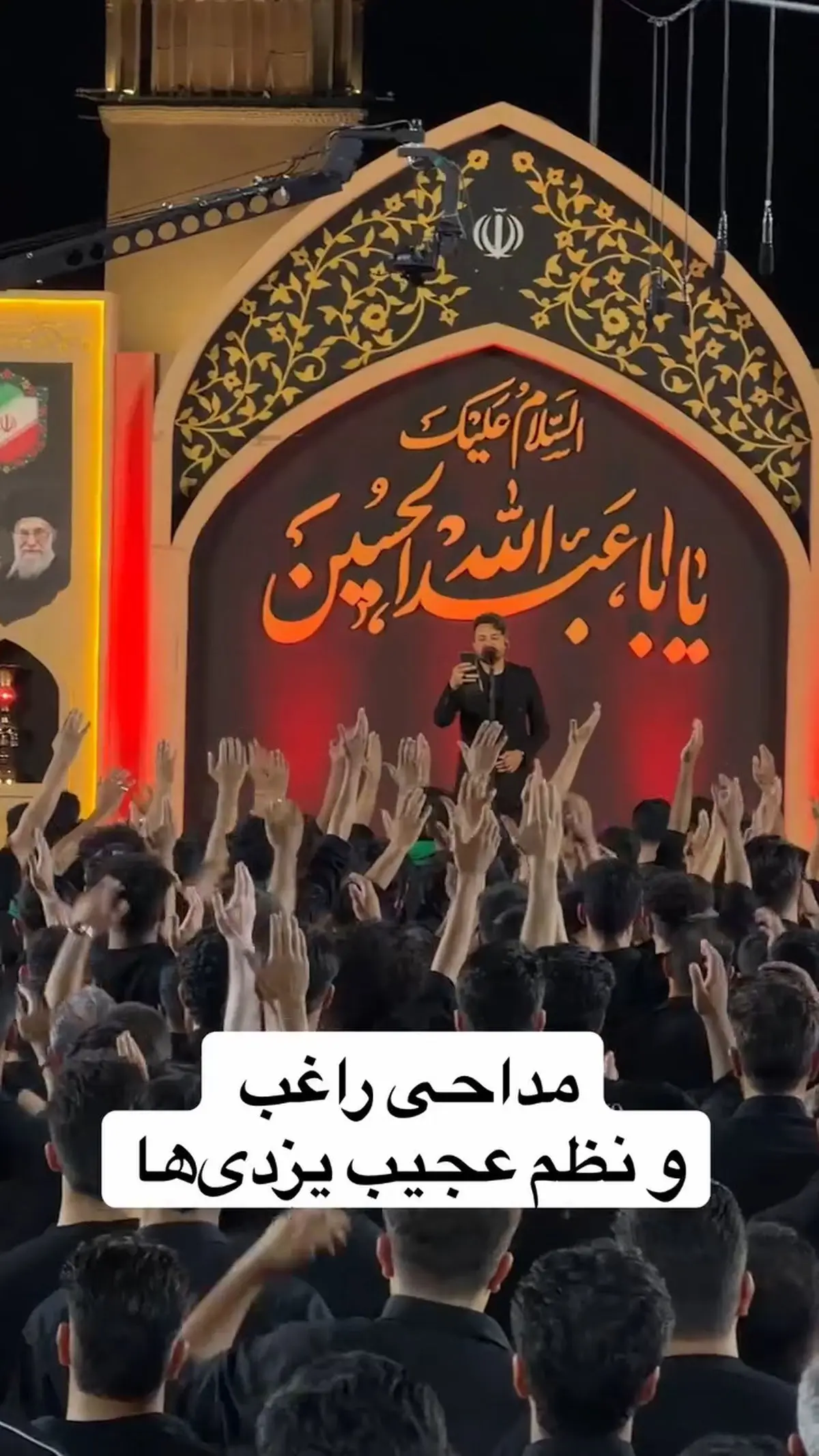 مداحی راغب و نظم عجیب یزدی‌ها از نمایی متفاوت + فیلم