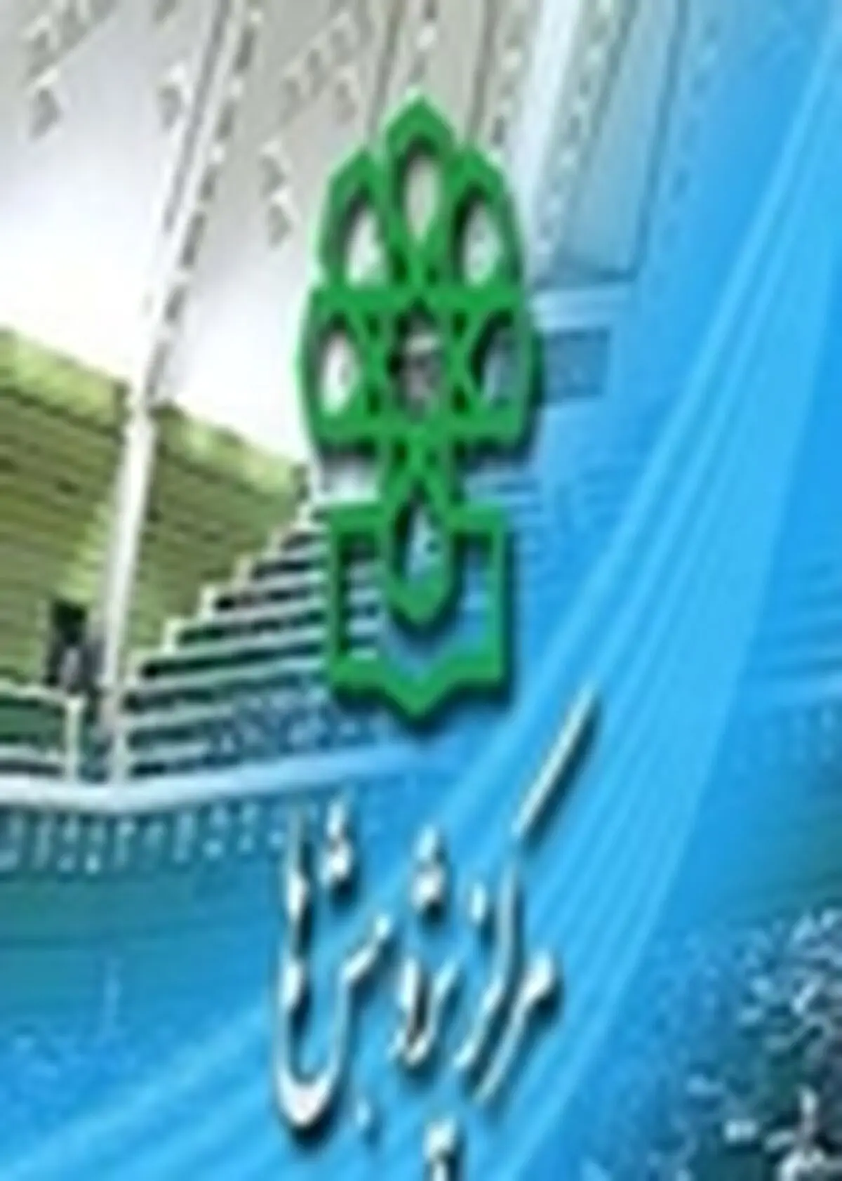 بررسی نقش سرمایه اجتماعی در بهبود محیط کسب و کار ایران