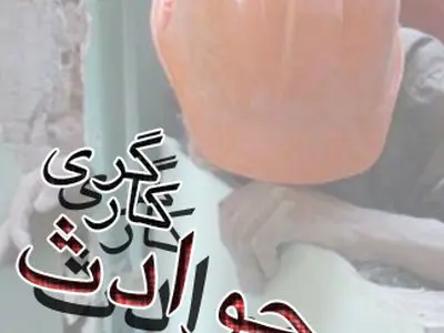 مرگ کارگر بر اثر برق گرفتگی