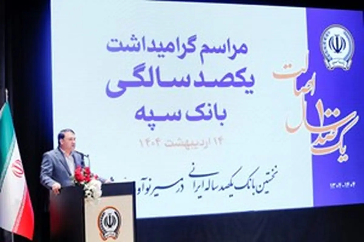 "بانک یکصد ساله سپه" پشتوانه مالی مردم و نگهبان عزت اقتصادی کشور است