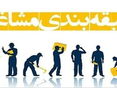 طرح طبقه‌بندی مشاغل در 370 کارگاه تولیدی استان مرکزی اجرایی می‌شود