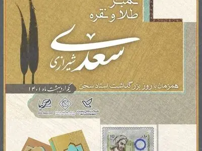 تمبر طلا و نقره یادبود سعدی طراحی و تولید شد