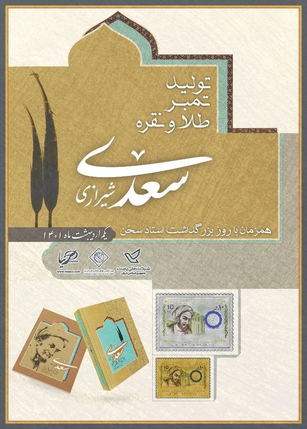 تمبر طلا و نقره یادبود سعدی طراحی و تولید شد