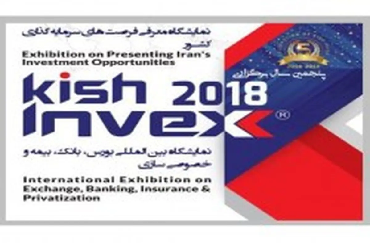 استقبال گسترده مناطق آزاد کشور از نمایشگاه کیش اینوکس 2018