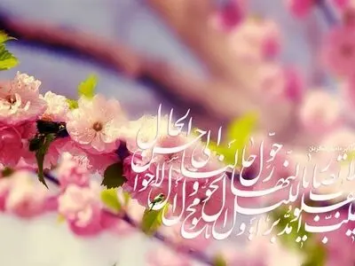 آغاز سال ۱۴۰۳ هجری شمسی