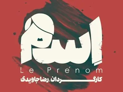 رضا جاویدى با «اسم» به پردیس تئاتر شهرزاد می‌رود