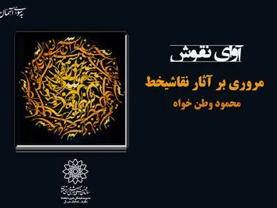 نمایشگاه «آوای نقوش» در فضای مجازی برگزار می‌شود