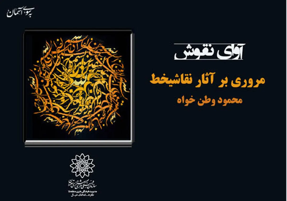 نمایشگاه «آوای نقوش» در فضای مجازی برگزار می‌شود