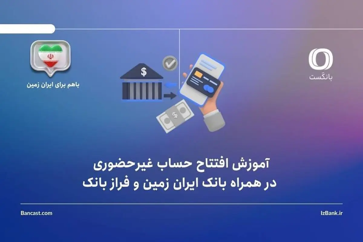 آموزش افتتاح حساب غیرحضوری در همراه بانک ایران زمین و فراز بانک