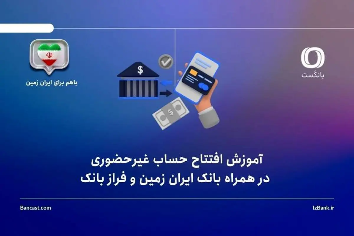 آموزش افتتاح حساب غیرحضوری در همراه بانک ایران زمین و فراز بانک