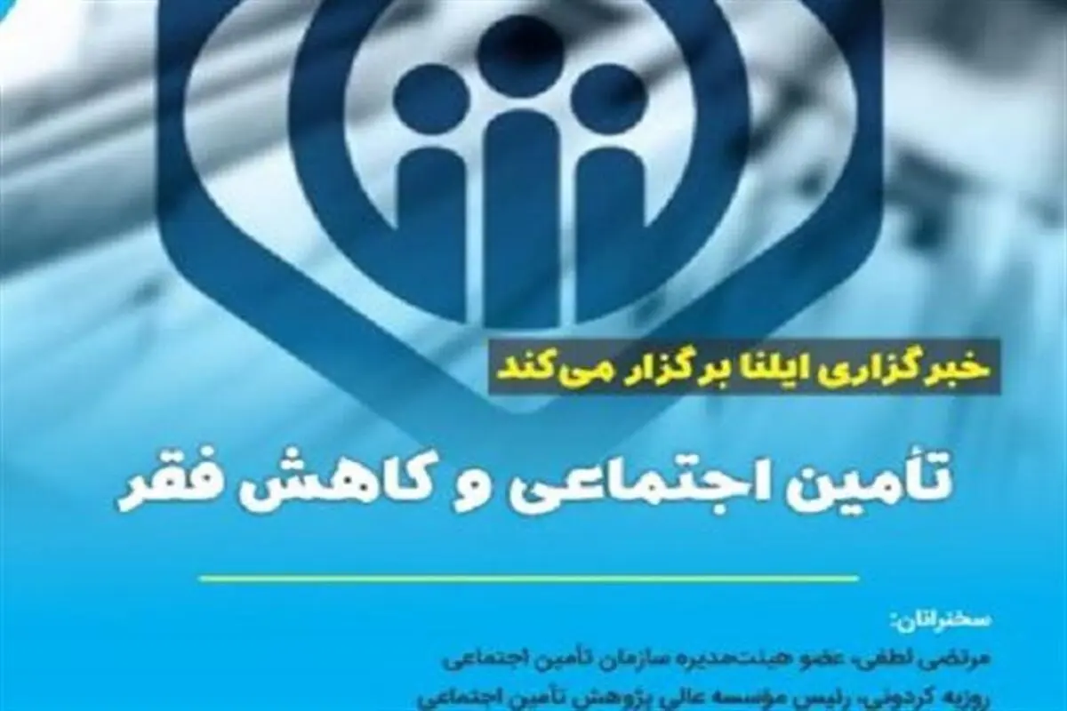 برگزاری وبینار «تامین اجتماعی و کاهش فقر» در ایلنا