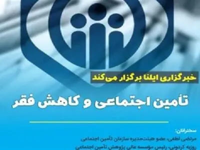 برگزاری وبینار «تامین اجتماعی و کاهش فقر» در ایلنا