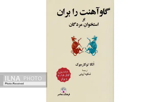 «گاوآهنت را بران بر استخوان مردگان»، شفاف، خطرناک و تکان دهنده