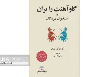 «گاوآهنت را بران بر استخوان مردگان»، شفاف، خطرناک و تکان دهنده 