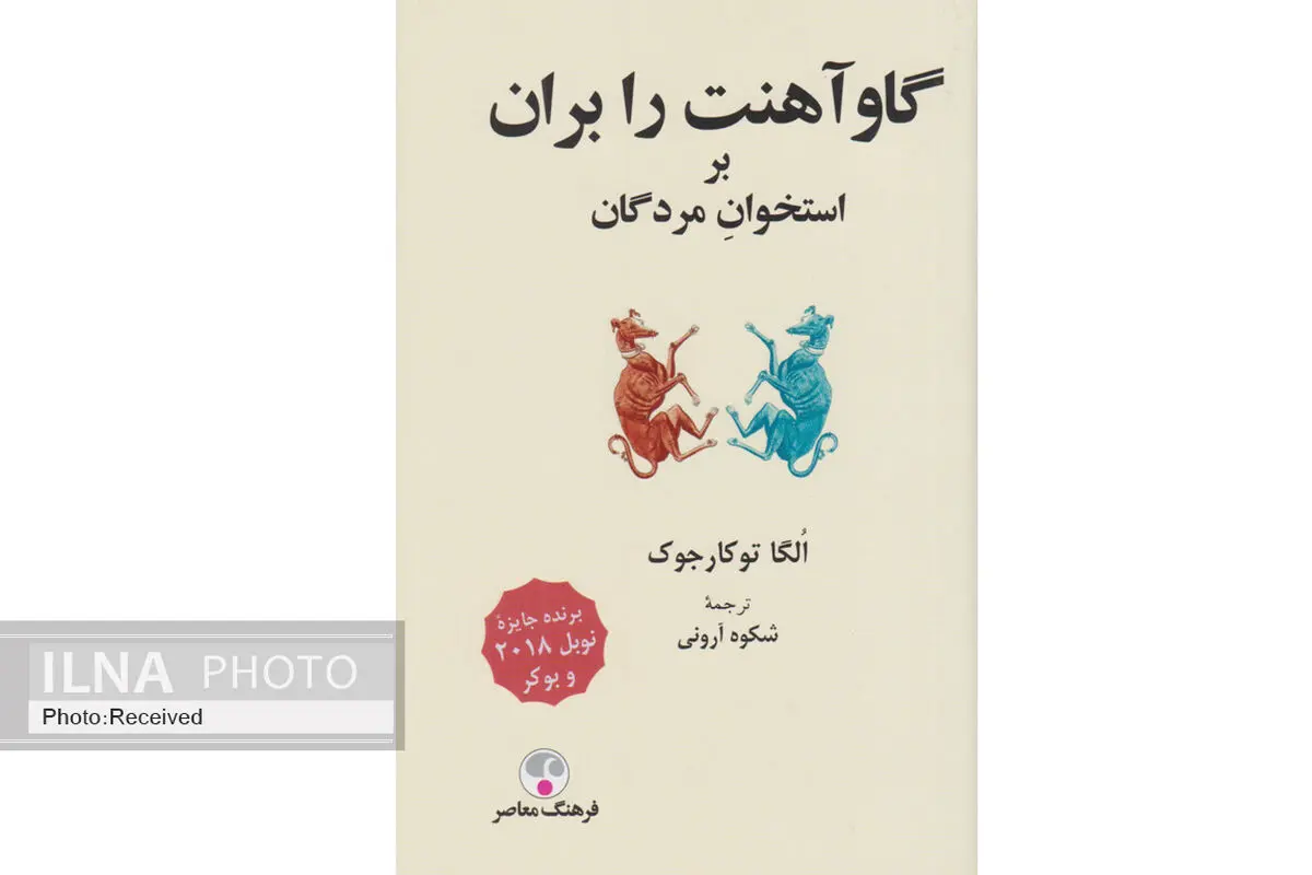 «گاوآهنت را بران بر استخوان مردگان»، شفاف، خطرناک و تکان دهنده 