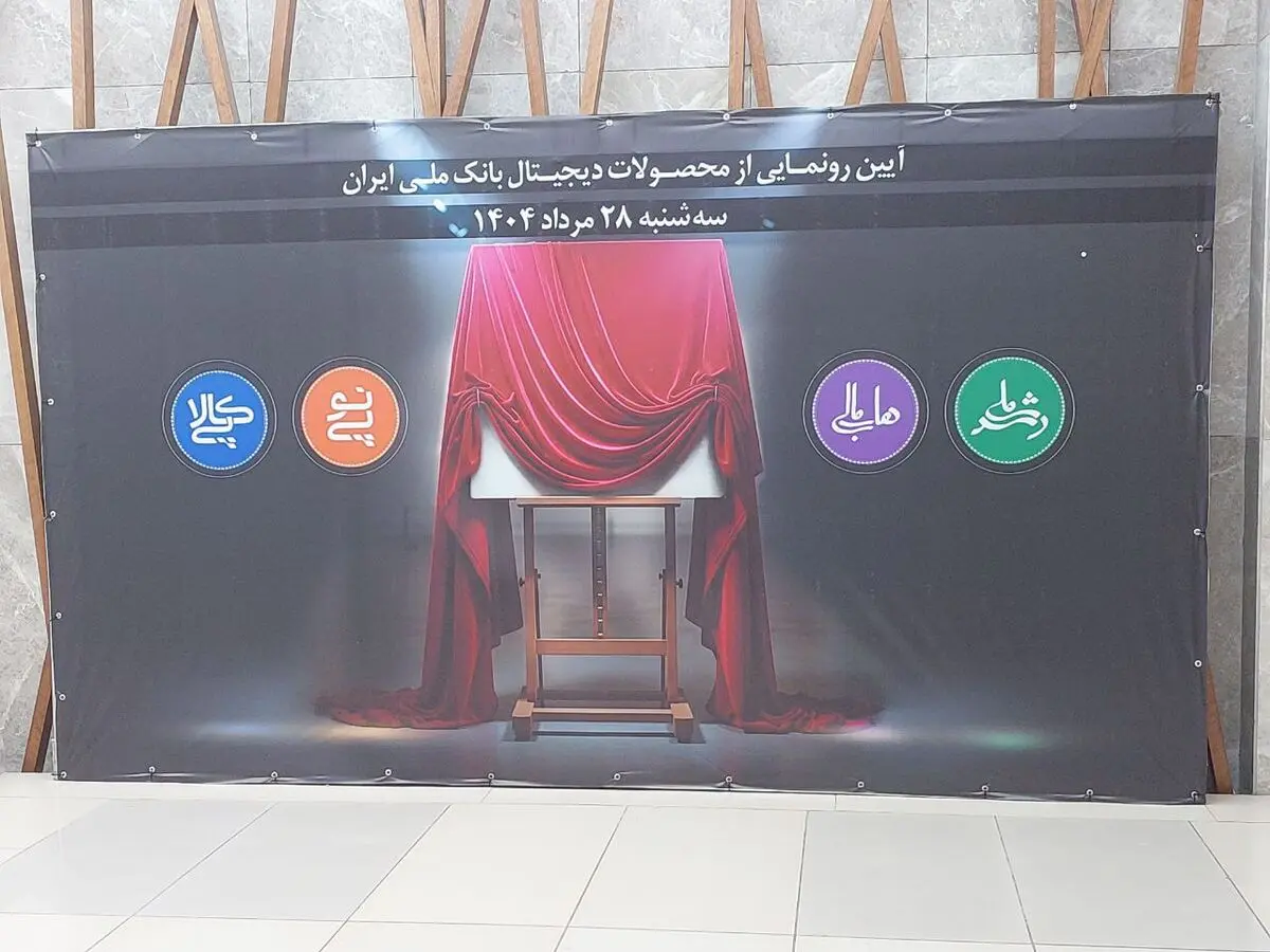 رونمایی بانک ملی از چهار خدمت جدید دیجیتال/ تمبر یادبود رکورد تسهیلات قرض‌الحسنه در تاریخ‌بانکداری ایران