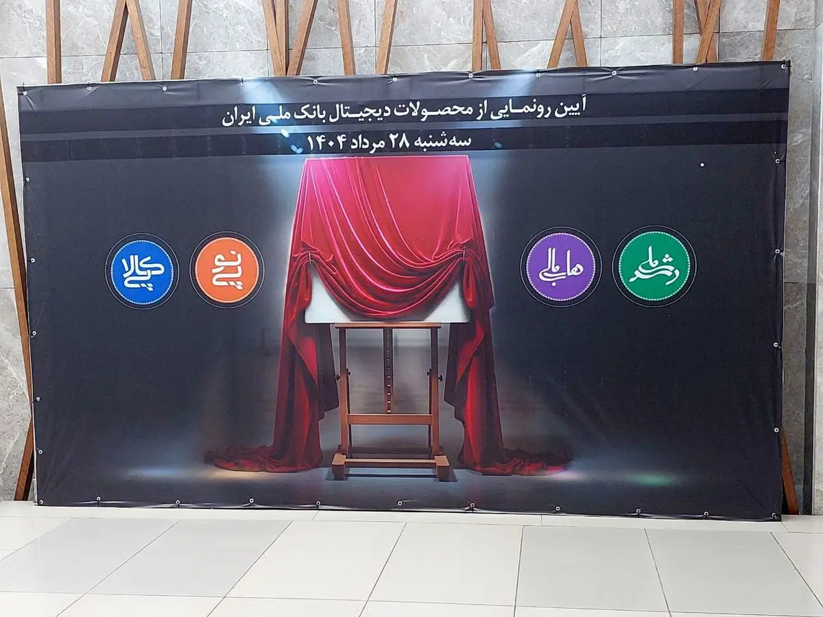 رونمایی بانک ملی از چهار خدمت جدید دیجیتال/ تمبر یادبود رکورد تسهیلات قرضالحسنه در تاریخبانکداری ایران