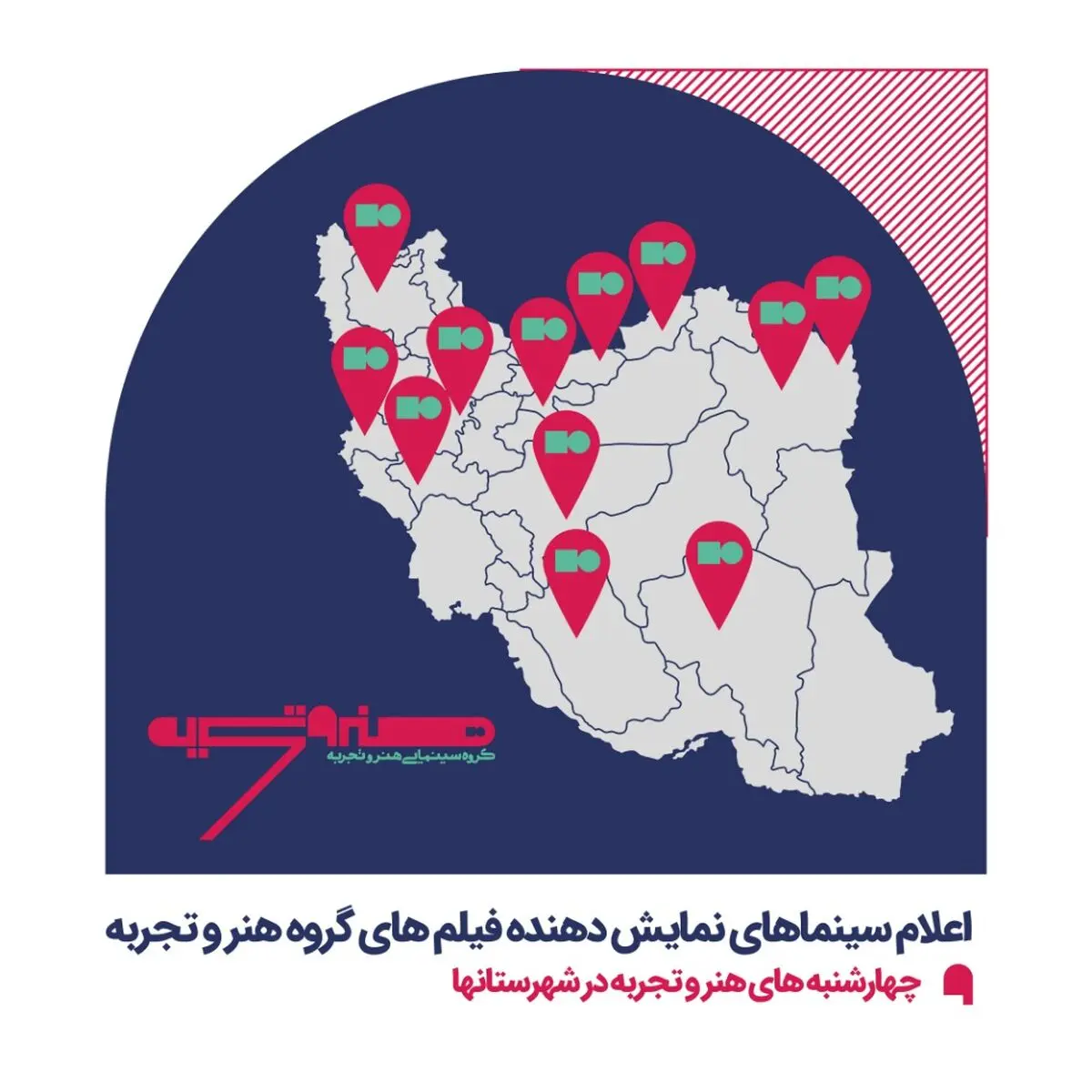 اعلام سینماهای نمایش دهنده فیلمهای گروه هنر و تجربه