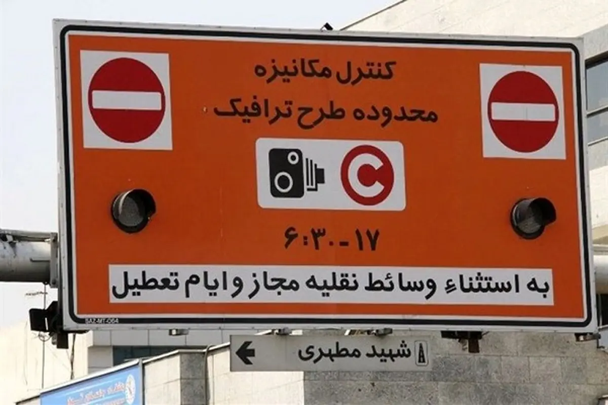فردا طرح ترافیک تهران اجرا نمی‌شود
