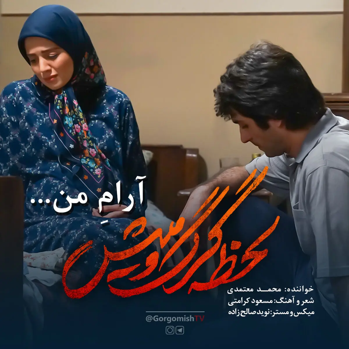 قطعه جدید معتمدی برای سریال «لحظه گرگ و میش» منتشر شد+صوت