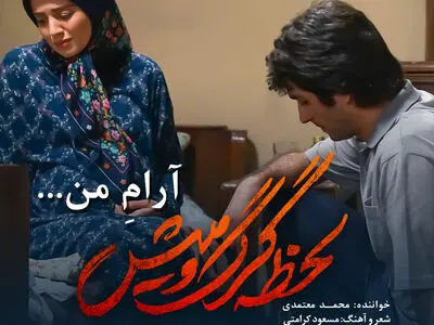 قطعه جدید معتمدی برای سریال «لحظه گرگ و میش» منتشر شد+صوت