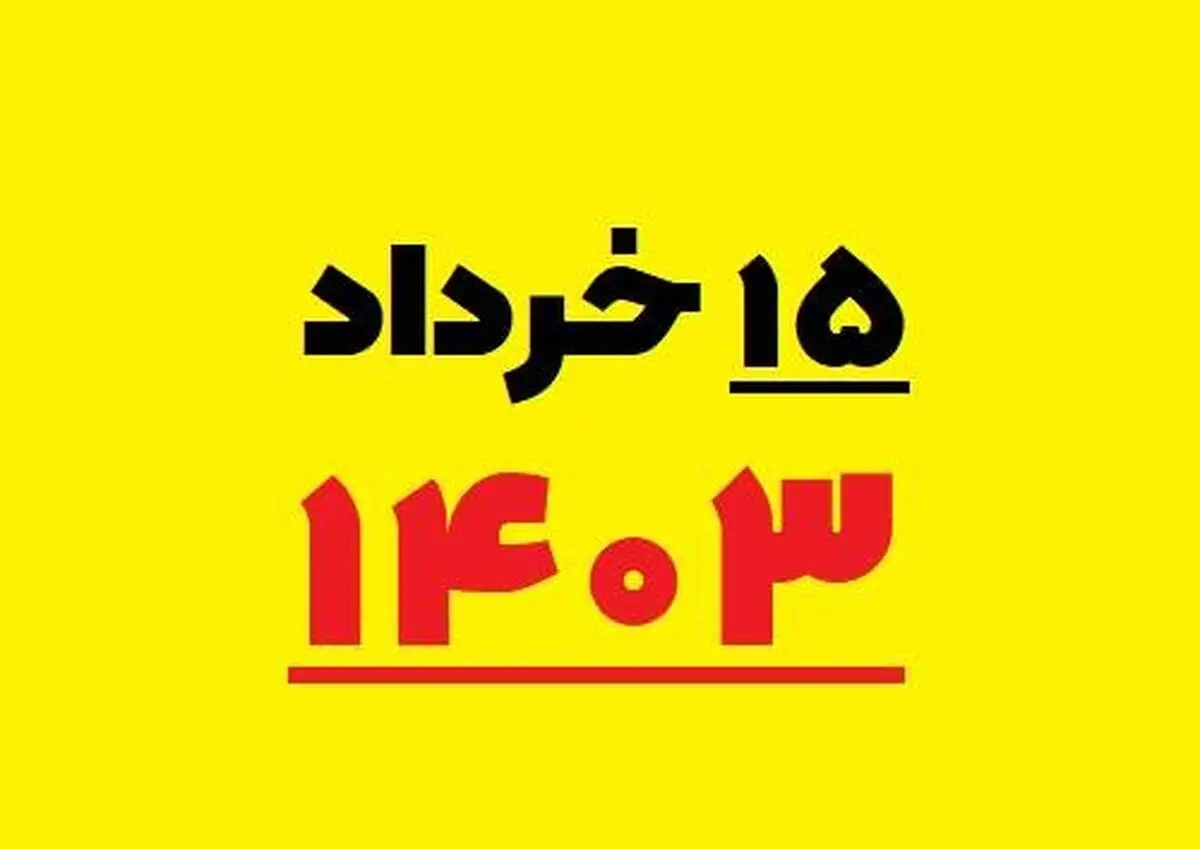 دلایل تعیین ١٥ خرداد به عنوان نقطه شروع تغییر ساعات کاری 