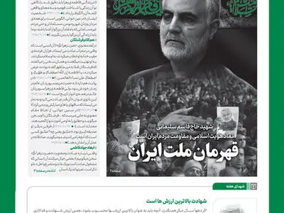 شماره جدید حزب‌الله با عنوان «قهرمان ملت ایران» منتشر شد