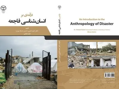 کتاب «درآمدی بر انسان‌شناسی فاجعه» منتشر شد