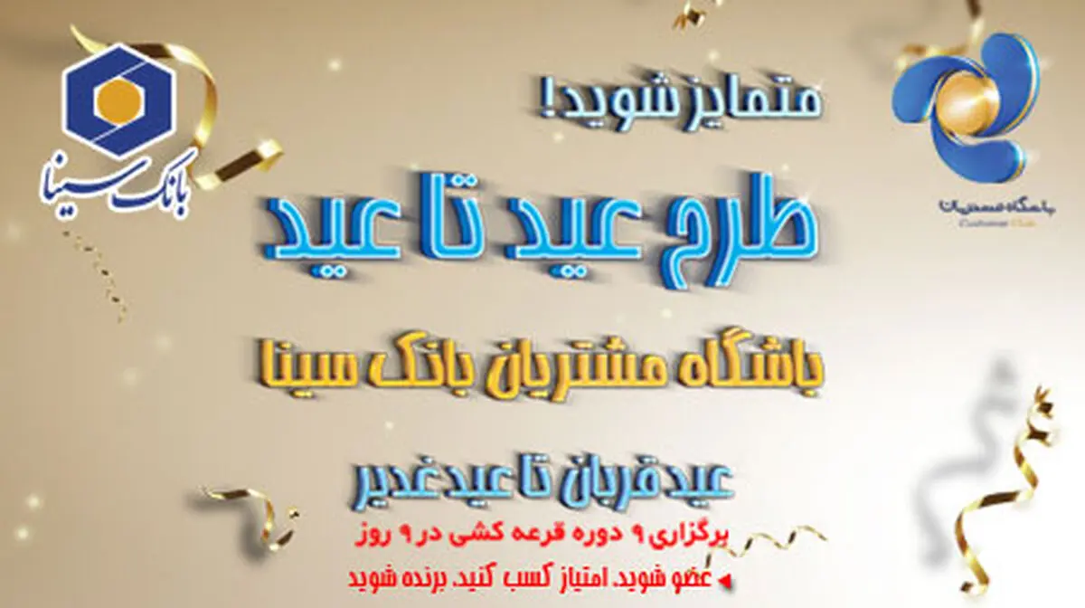 پایان مرداد ماه، آخرین مهلت شرکت در جشنواره عید تا عید باشگاه مشتریان بانک سینا 