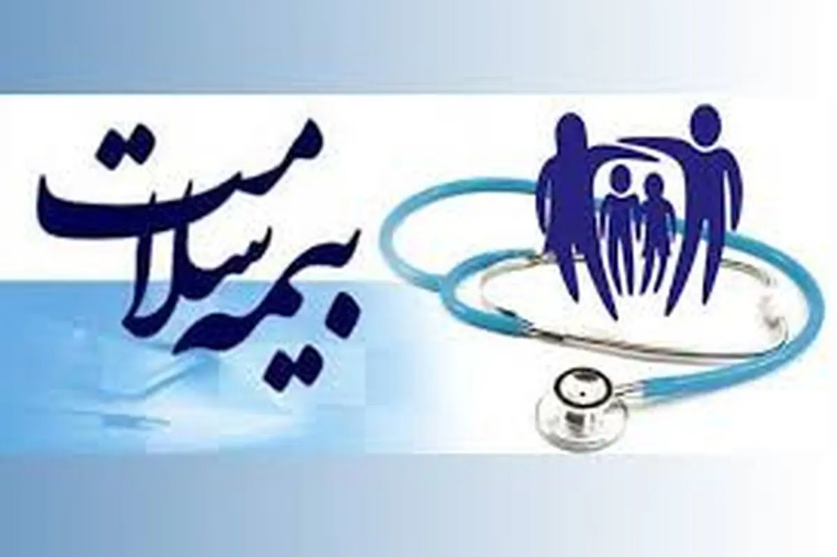 ارائه خدمات مناسب از اولویت های سازمان بیمه سلامت همگانی است