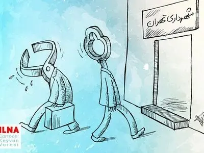رفت و آمد در شهرداری تهران!