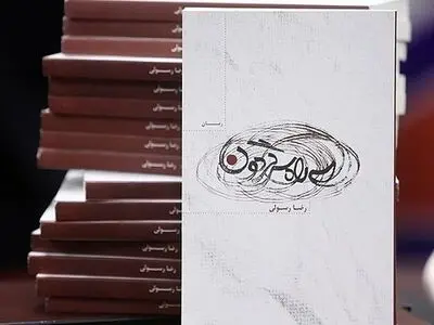 یادداشت نوشین شاکری درباره رمان سه راه سرگردون