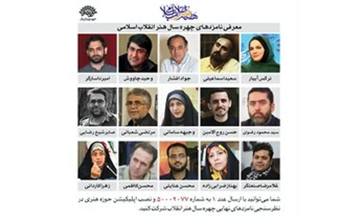 آغاز نظرسنجی انتخاب مردمی چهره سال هنر انقلاب