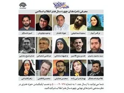 آغاز نظرسنجی انتخاب مردمی چهره سال هنر انقلاب