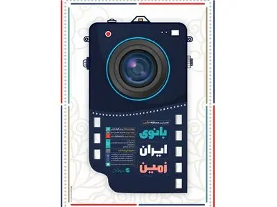 فراخوان مسابقه ملی عکس «بانوی ایران زمین»