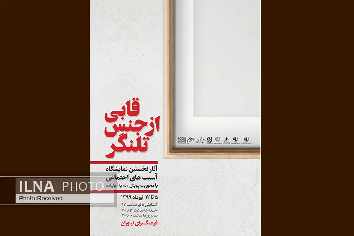 نمایشگاه عکس و کاریکاتور «قابی از جنس دیگر»