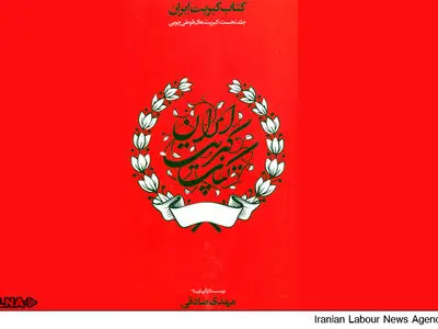 «کتاب کبریت ایران» رونمایی می‌شود