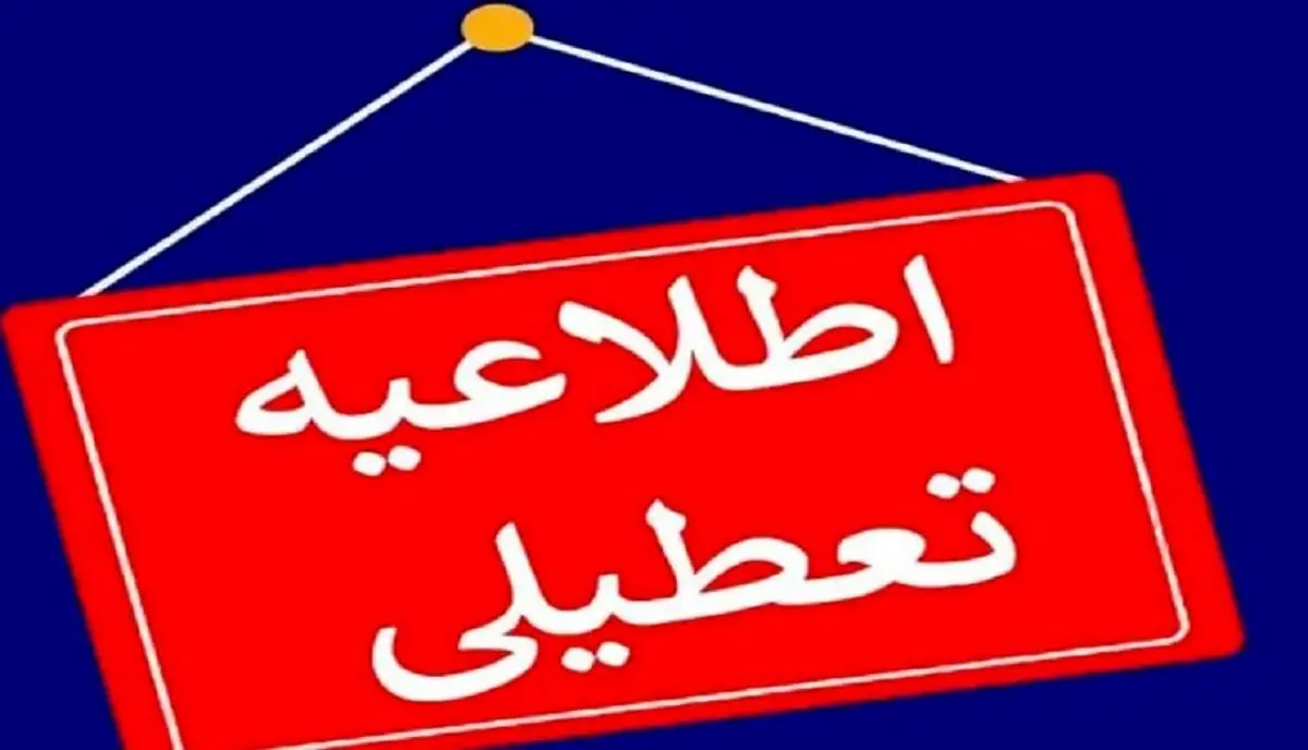 آلودگی هوا مدارس سه شهر آذربایجان غربی را تعطیل کرد