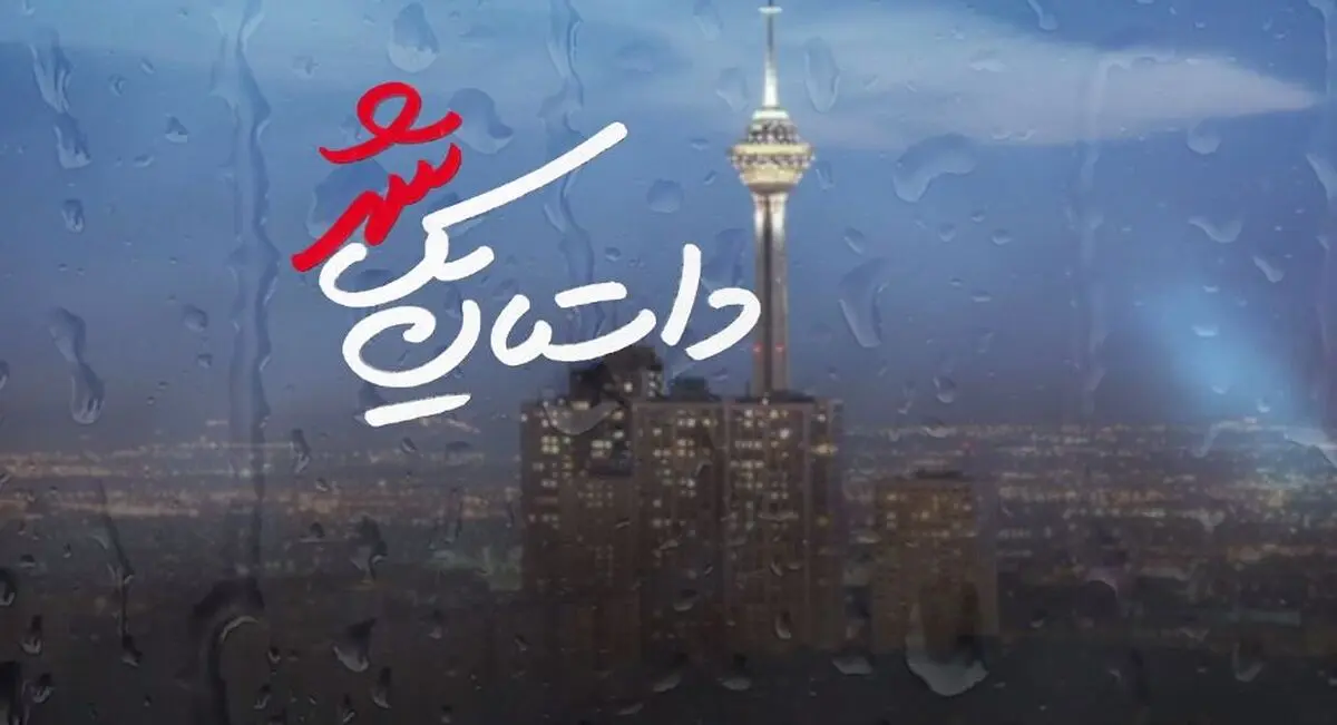 از تیرز جدید سریال «داستان یک شهر» رونمایی شد