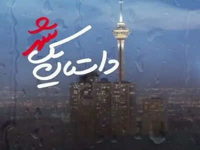 از تیرز جدید سریال «داستان یک شهر» رونمایی شد