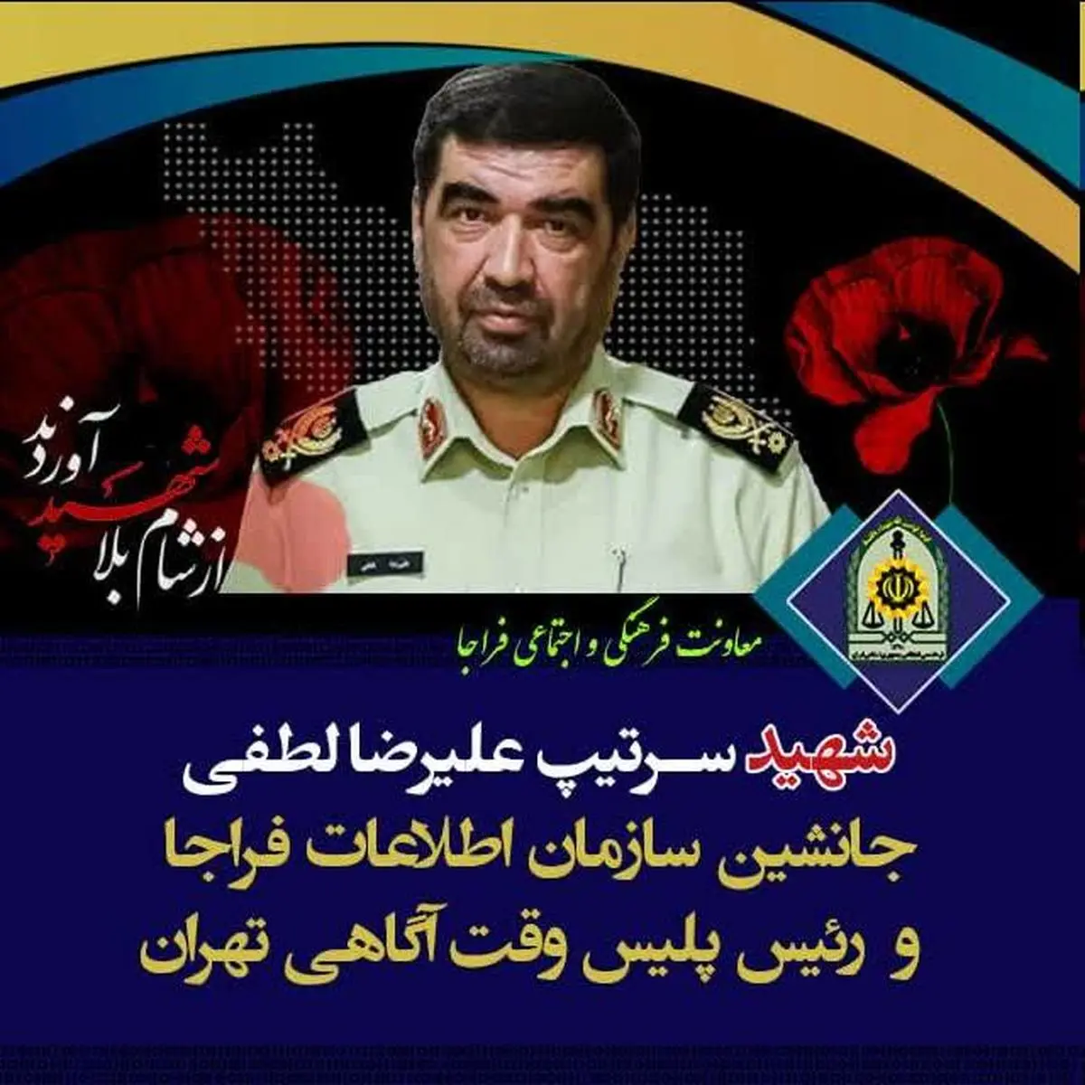 شهادت جانشین سازمان اطلاعات فراجا در حمله رژیم صهیونیستی