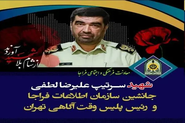 شهادت جانشین سازمان اطلاعات فراجا در حمله رژیم صهیونیستی