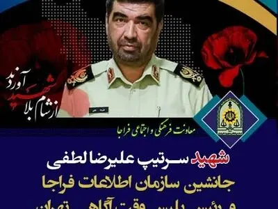 شهادت جانشین سازمان اطلاعات فراجا در حمله رژیم صهیونیستی