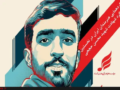 پخش زنده نخستین سالگرد شهادت محسن حججی از شبکه پنج