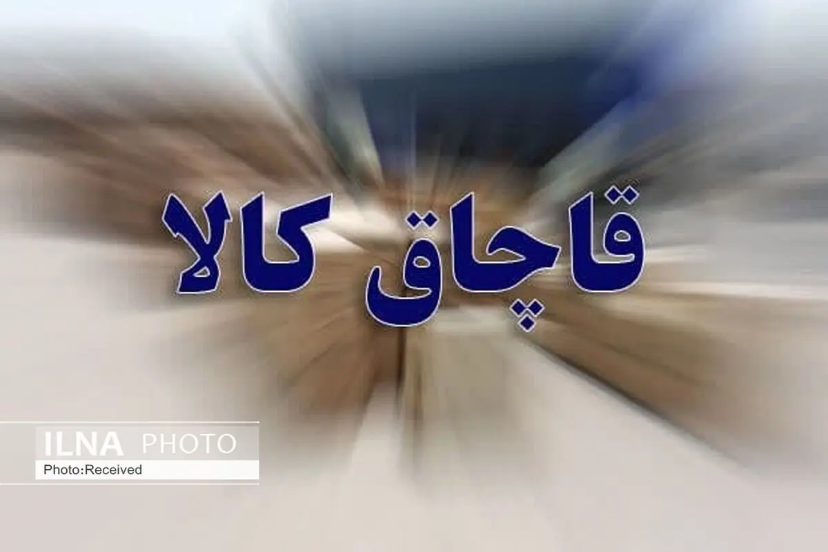 خودروی حامل کالای قاچاق در شهرستان البرز توقیف شد